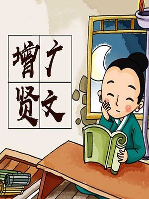 cover image of 增广贤文：影响孩子一生的国学经典 (Classic Chinese Studies that can Impact Children's Lives)